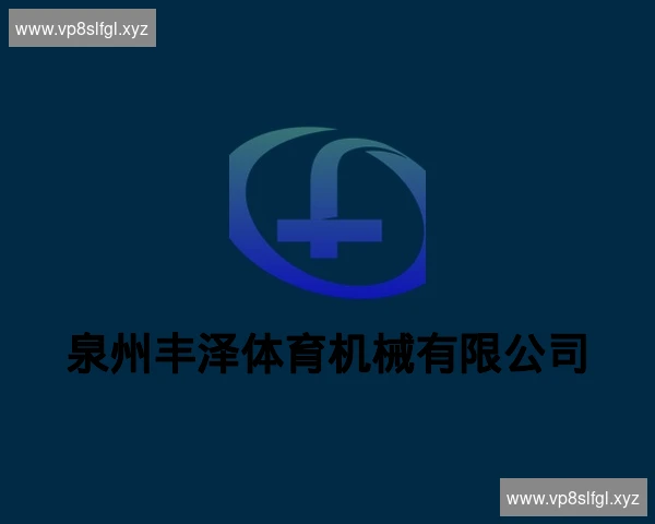泉州丰泽体育机械有限公司