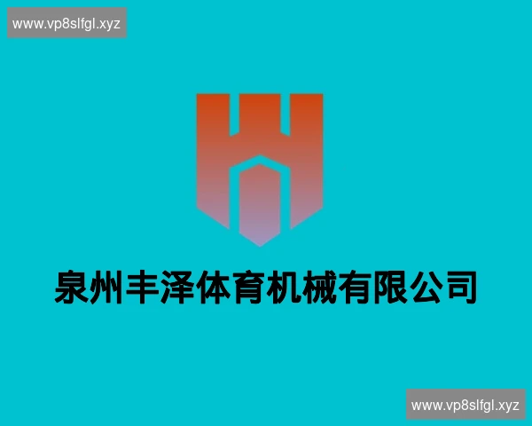 泉州丰泽体育机械有限公司